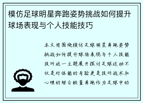 模仿足球明星奔跑姿势挑战如何提升球场表现与个人技能技巧