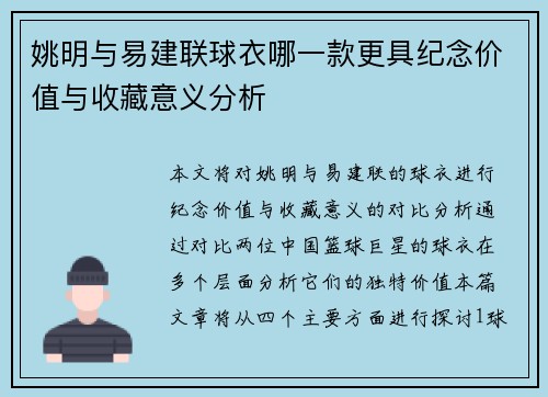 姚明与易建联球衣哪一款更具纪念价值与收藏意义分析