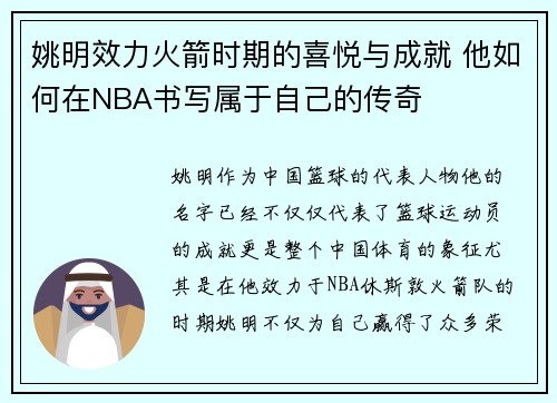 姚明效力火箭时期的喜悦与成就 他如何在NBA书写属于自己的传奇