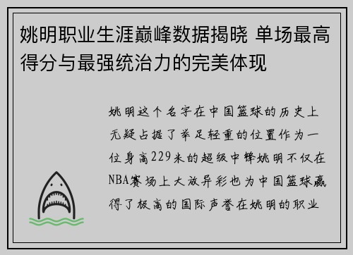 姚明职业生涯巅峰数据揭晓 单场最高得分与最强统治力的完美体现