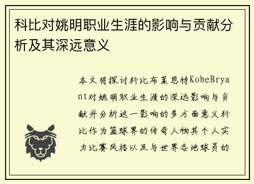 科比对姚明职业生涯的影响与贡献分析及其深远意义