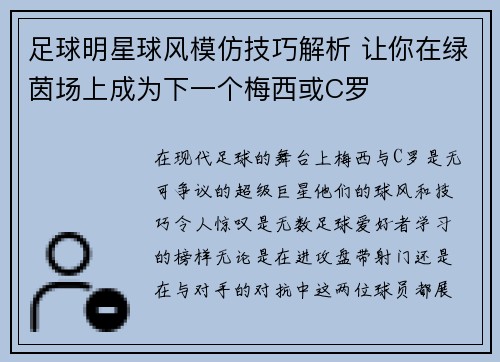 足球明星球风模仿技巧解析 让你在绿茵场上成为下一个梅西或C罗