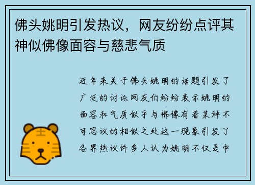 佛头姚明引发热议，网友纷纷点评其神似佛像面容与慈悲气质