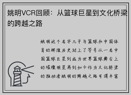 姚明VCR回顾：从篮球巨星到文化桥梁的跨越之路