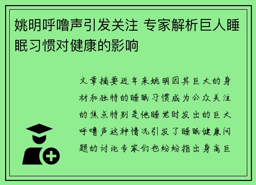 姚明呼噜声引发关注 专家解析巨人睡眠习惯对健康的影响