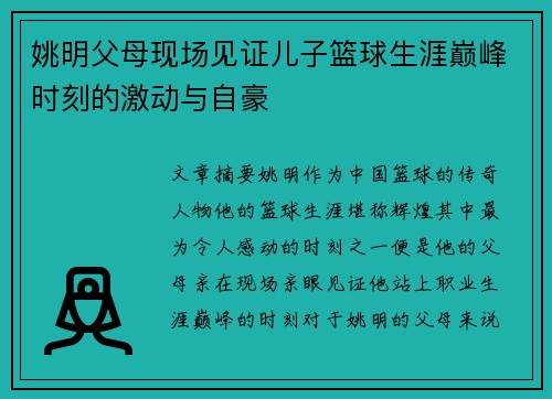 姚明父母现场见证儿子篮球生涯巅峰时刻的激动与自豪