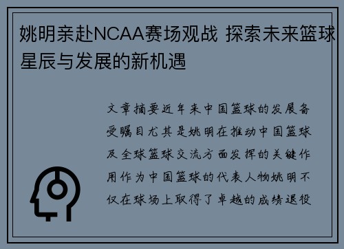 姚明亲赴NCAA赛场观战 探索未来篮球星辰与发展的新机遇