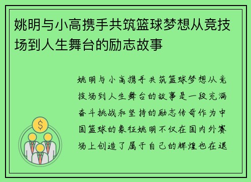 姚明与小高携手共筑篮球梦想从竞技场到人生舞台的励志故事