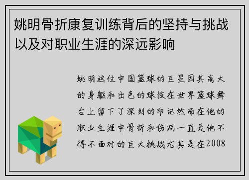 姚明骨折康复训练背后的坚持与挑战以及对职业生涯的深远影响