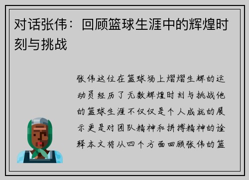 对话张伟：回顾篮球生涯中的辉煌时刻与挑战